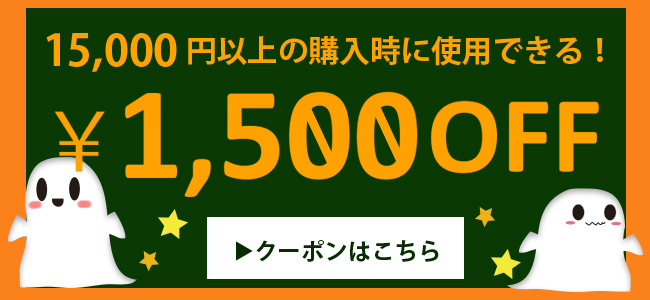 1500円クーポン券