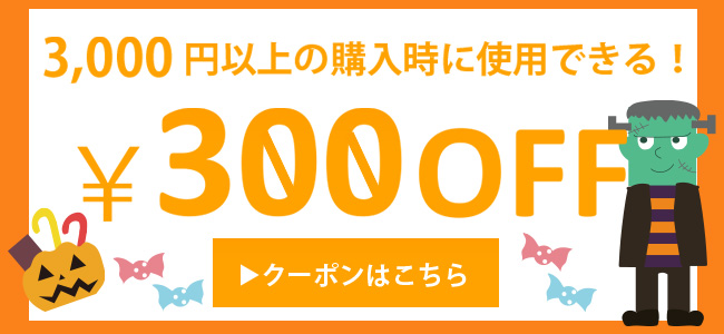 300円クーポン券