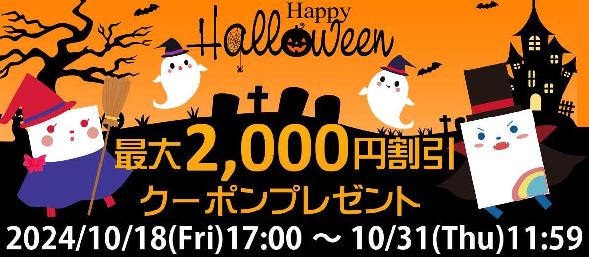 ハロウィンクーポン券プレゼント