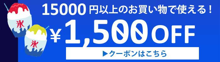 1500円クーポン券はこちら