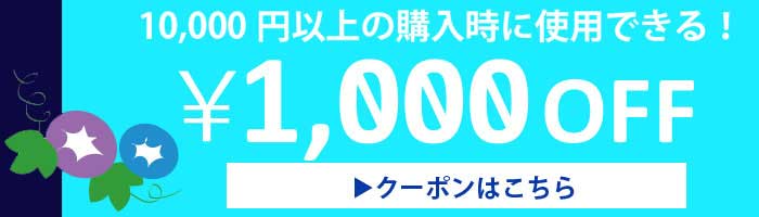 1000円クーポン券はこちら