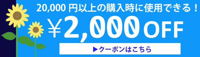 2000円クーポン券はこちら