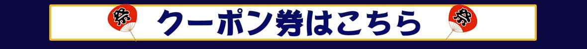 クーポン券はこちら