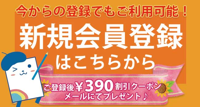 今からでもクーポン利用可能！新規会員登録はこちらから