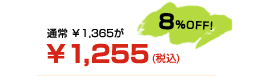 ʏ 1,3651,255(ō) 8% OFF!