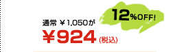 ʏ 1,050924(ō) 12% OFF!