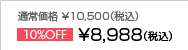 ʏ퉿i 10,500iōj10%OFF8,988iōj