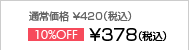 ʏ퉿i 420iōj10%OFF378iōj
