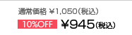 ʏ퉿i 1,050iōj10%OFF945iōj