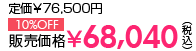 艿76,500~10%OFF̔i68,040iōj