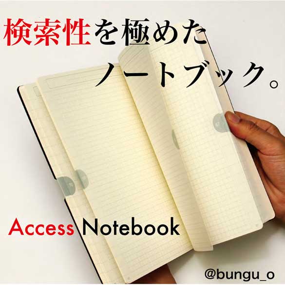 Access Notebook(アクセスノートブック)検索性を極めたノートブック