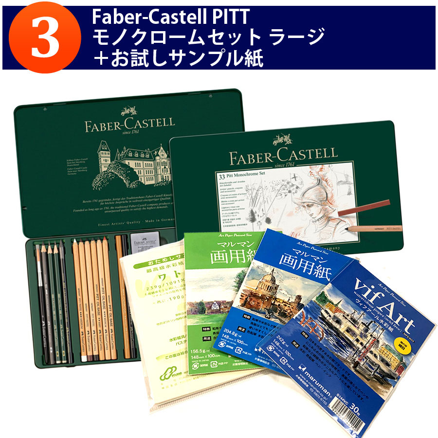 Faber-Castell PITT モノクロームセット ラージ 112977＋お試しサンプル紙付き
