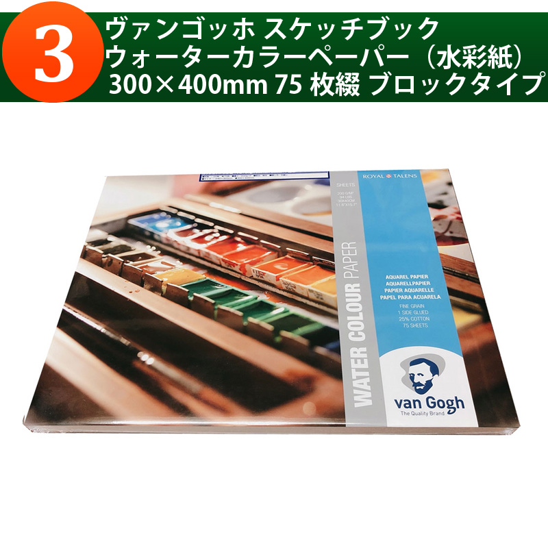 ヴァンゴッホ スケッチブック ウォーターカラーペーパー（水彩紙） 300×400mm 75枚綴 ブロックタイプ
