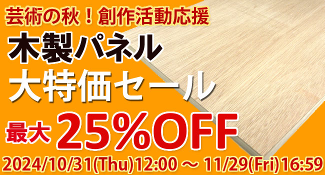 芸術の秋★期間限定！木製パネル大特価セール