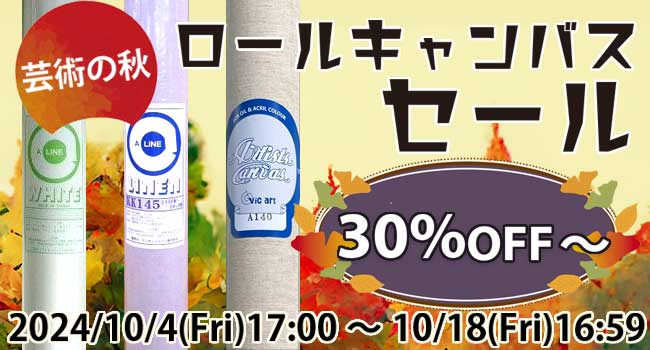 芸術の秋！ロールキャンバスのセールを開催中です。最大30%オフ！この機会にお買い求めください。10月18日まで