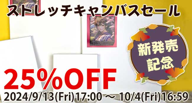 新発売記念！クレサンジャパンのストレッチキャンバスがお得です。ストレッチキャンバスは温度湿度の変化に対応し、より安定した画面を保つことができる絵画用のキャンバスです。10月4日16:59まで