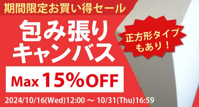 期間限定お買い得セールに包み張りキャンバスが登場！正方形のタイプもあります。最大15%オフ！10月31日16:59まで