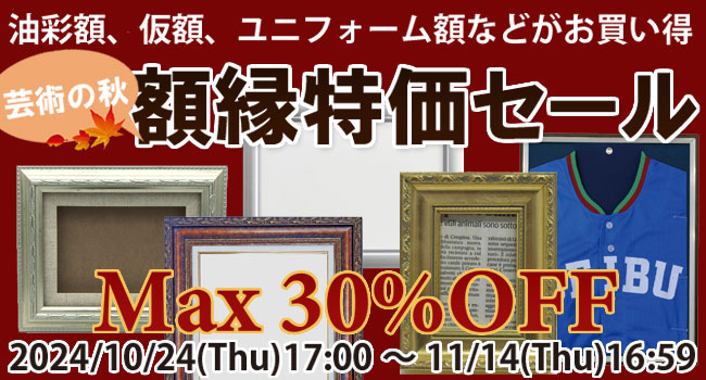 芸術の秋！飾ろう♪額縁セール対象商品