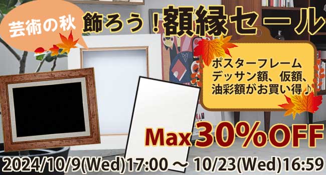 芸術の秋♪飾ろう！額縁セール対象商品