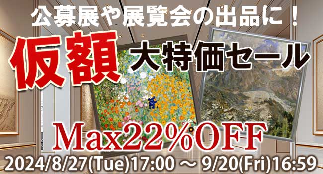 公募展や展覧会の出品に！仮額・仮縁が大特価セール中です！最大22％オフ。この機会をお見逃しなく！9月20日16:59まで