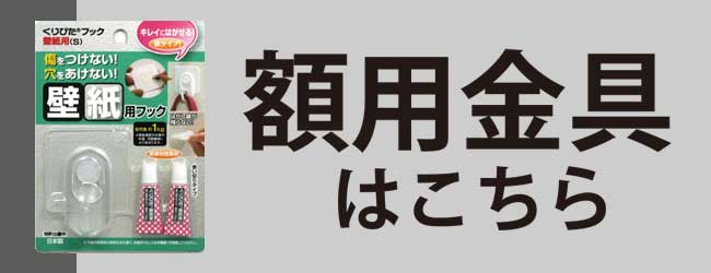 額用金具はこちらから