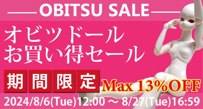 期間限定！オビツドールセール