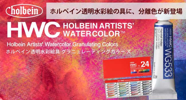 ホルベイン 透明水彩絵具 グラニュレーティングカラーズ　分離色