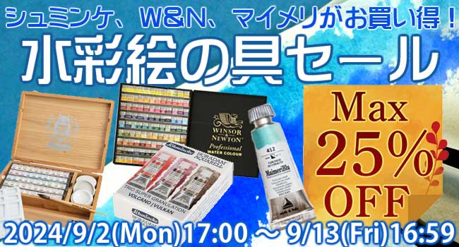 期間限定！水彩絵の具セール