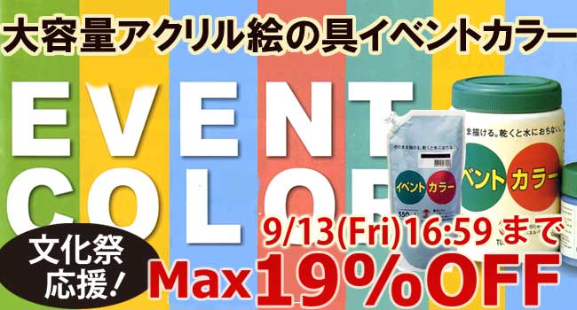 期間限定！文化祭応援 イベントカラーセール