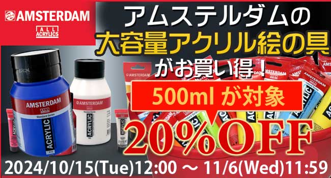 アムステルダムの大容量アクリル絵の具がお買い得。500mlがセール対象で、最大20パーセントオフ！この機会にぜひご利用ください。11月6日11:59まで