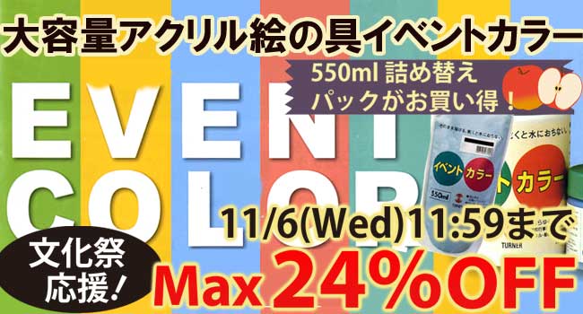 大容量のアクリル絵の具 イベントカラーの550ml詰め替えパックがお買い得です！文化祭の立て看板や装飾などたくさん絵の具を使うときに便利です。最大24％オフ！11月6日11:59まで