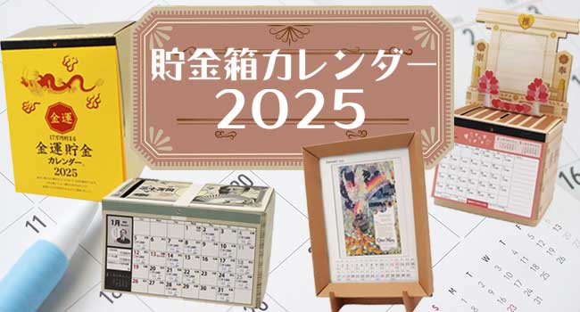 貯金箱カレンダー 2025年