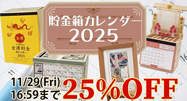 貯金箱カレンダー 2025年