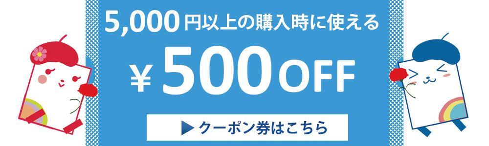 5000円で使える500円クーポン券