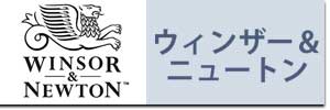 ウィンザー＆ニュートン 絵の具セール