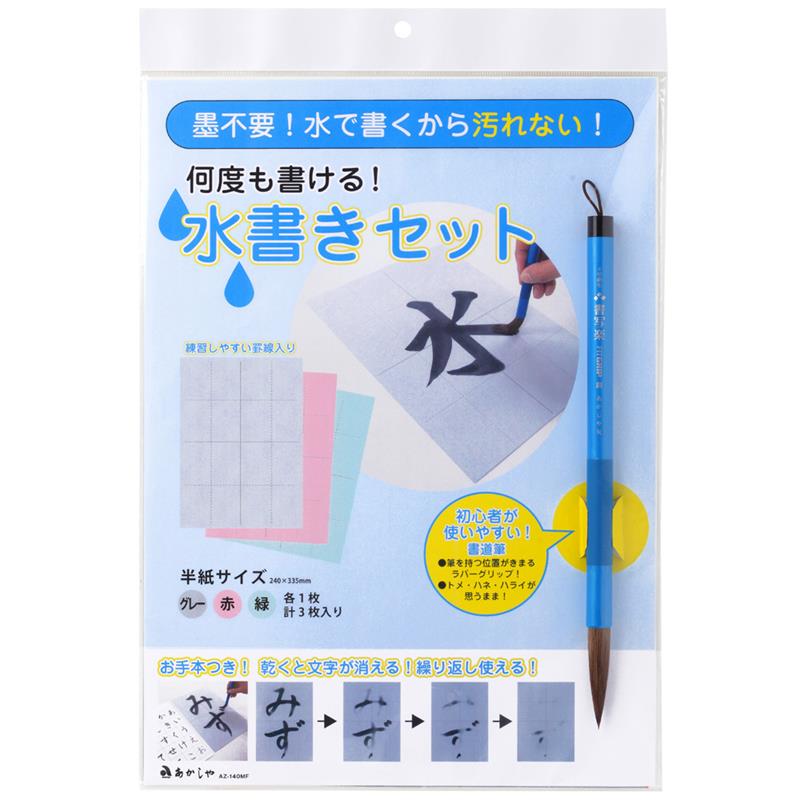 あかしや 水書きセット 墨不要 半紙3枚 太筆4号 AZ-140MF ゆめ画材