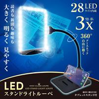 LEDスタンドライトルーペ 28LED 高輝度ライト内臓 3倍率 SR-75C-BL