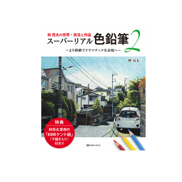 書籍 スーパーリアル色鉛筆 林亮太 2 ～より精緻でドラマチックな表現