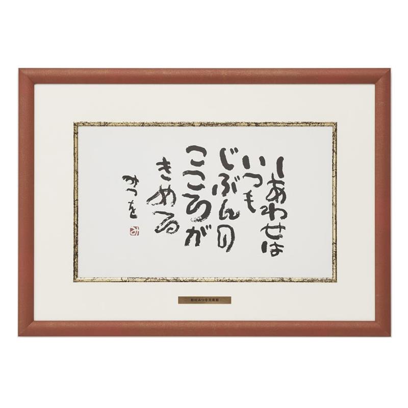 美品】 ◇工芸◇相田みつを「しあわせは」掛軸 紙本 絵画