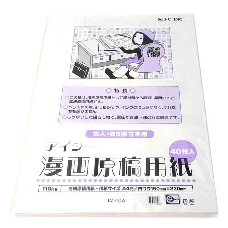 アイシー 漫画原稿用紙 110kg 同人誌用 期間限定 漫画 コミック用品 ウィンターセール対象商品 ゆめ画材