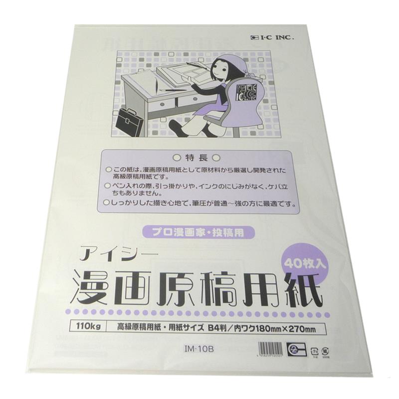 アイシー 漫画原稿用紙 B4 110kg 投稿用 期間限定 漫画 コミック用品 ウィンターセール対象商品 ゆめ画材