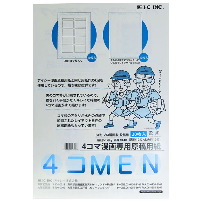 アイシー 4コmen 4コマ原稿用紙 プロ投稿用 B4判 期間限定 漫画 コミック用品 ウィンターセール対象商品 ゆめ画材