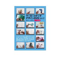 マーカー スケッチデザイン DVD VOL. 2