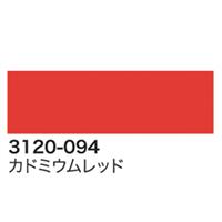 Winsor＆Newton デザイナーズ・ガッシュカラー 14ml 094 カドミウムレッド (3本パック)