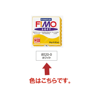 FIMO フィモ ソフト 56g ホワイト 8020-0
