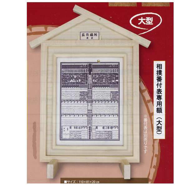 日本大相撲番付表専用額 大型 （富士ひの木） | ゆめ画材