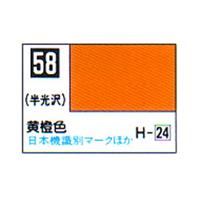 Mr.カラー C58 黄橙色 半光沢