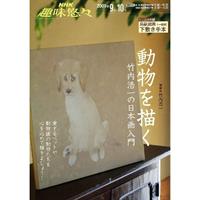 NHK 趣味悠々テキスト 動物を描く 竹内浩一の日本画入門