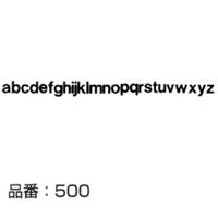 マクソン レタリング Helvetica Meduim 小文字 黒 518L 文字高 約6.3mm