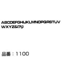 マクソン レタリング Microgramma Bold Ext 大文字 黒 1110C 文字高 約3.5mm